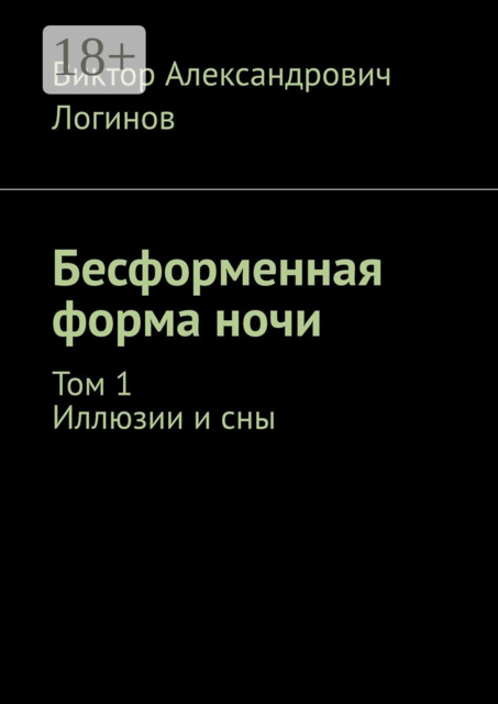 Бесформенная форма ночи. Том 1. Иллюзии и сны