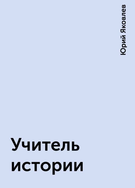 Учитель истории