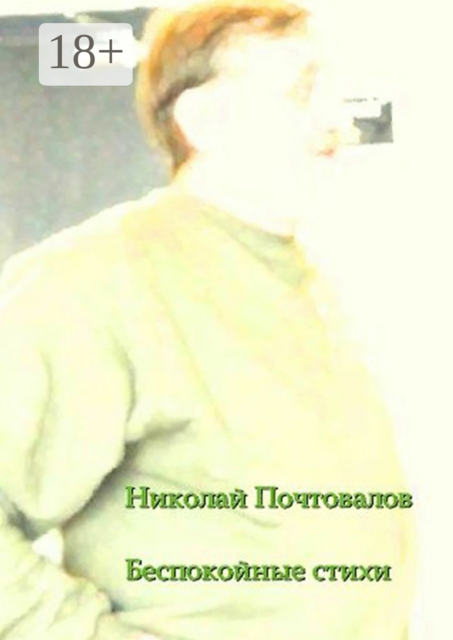 Беспокойные стихи. 2013—2014 гг