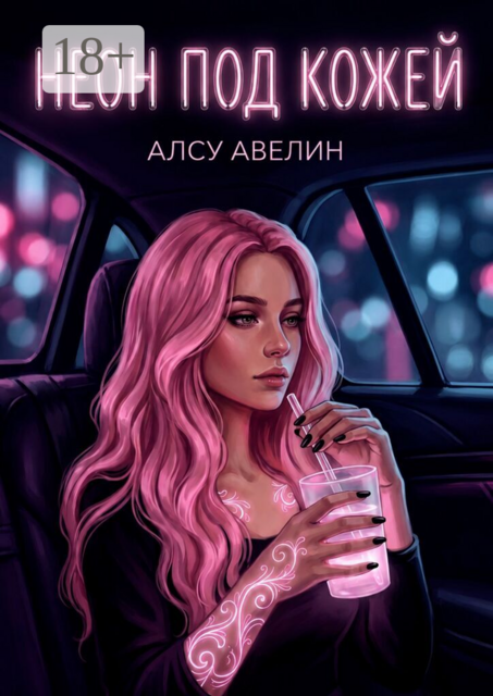 Неон под кожей