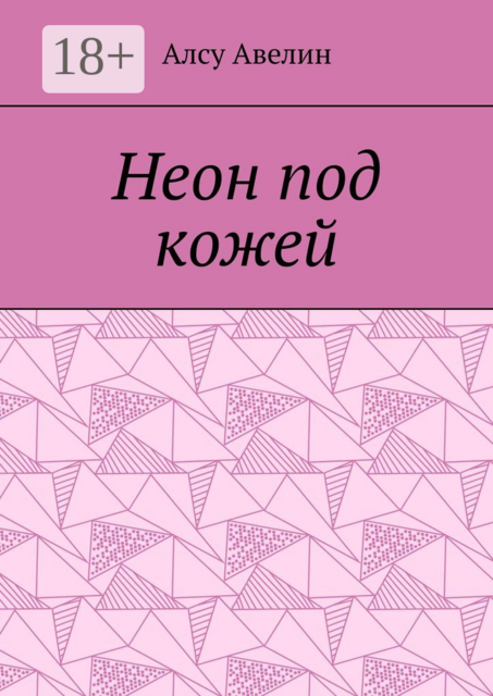 Неон под кожей