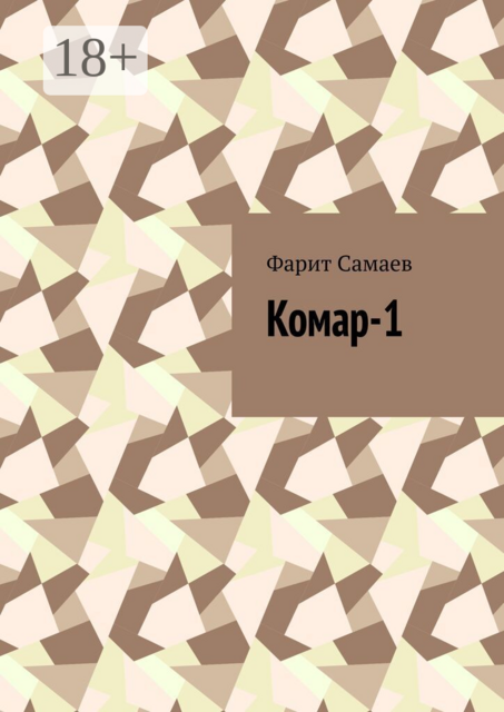 Комар-1