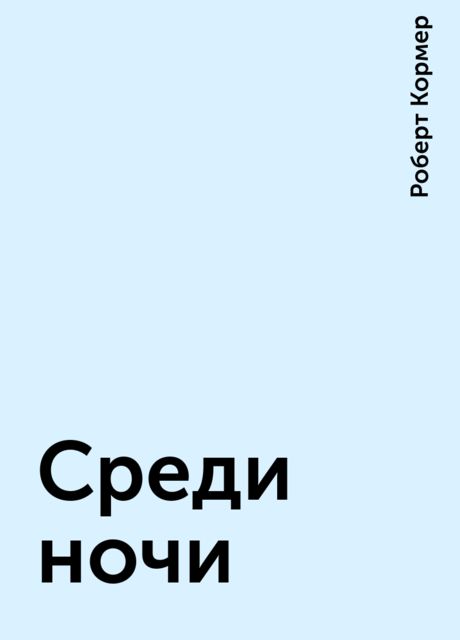 Среди ночи