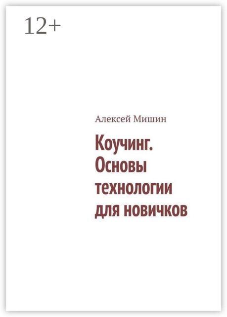 Коучинг. Основы технологии для новичков, Алексей Мишин
