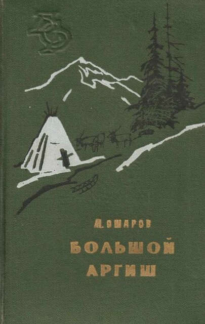 Большой аргиш, Михаил Ошаров