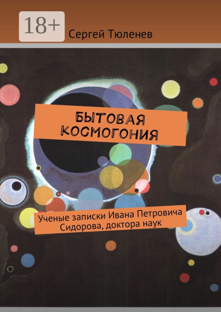 Бытовая космогония. Ученые записки Ивана Петровича Сидорова, доктора наук