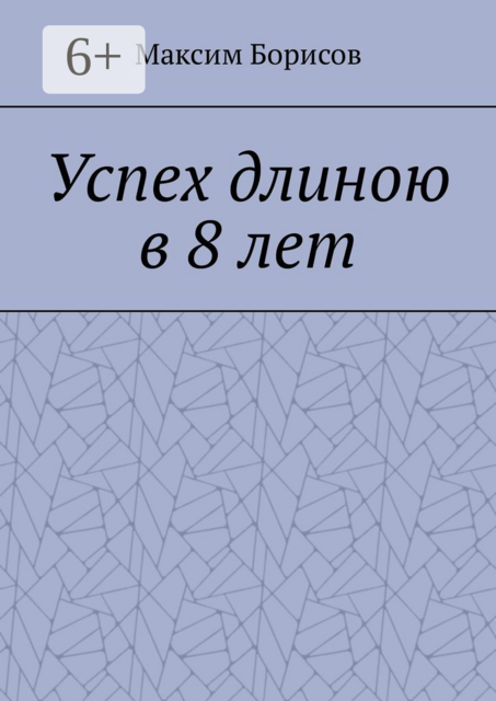 Успех длиною в 8 лет