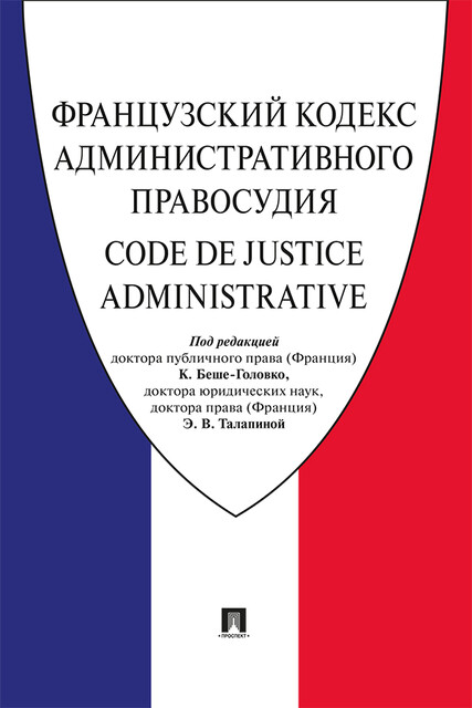 Французский Кодекс административного правосудия, К. Беше-Головко, Э.В. Талапина