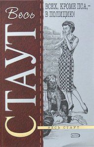 Всех, кроме пса, в полицию