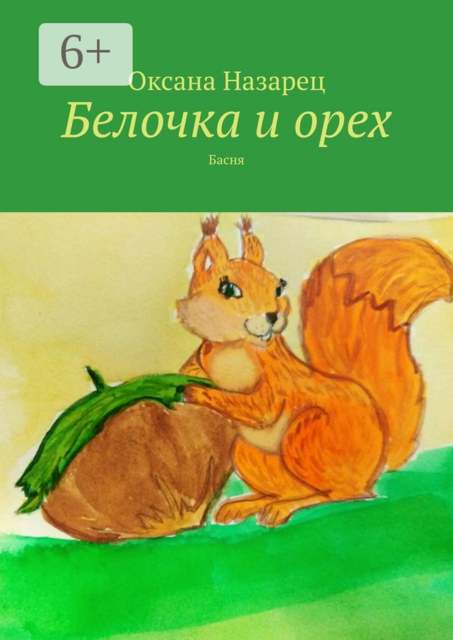 Белочка и орех. Басня, Оксана Назарец