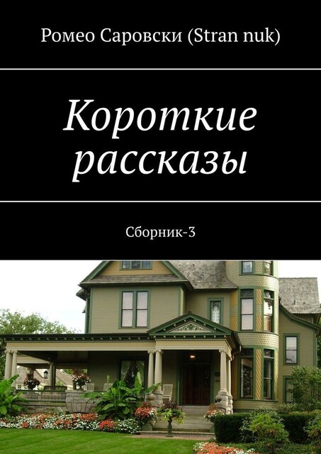 Короткие рассказы