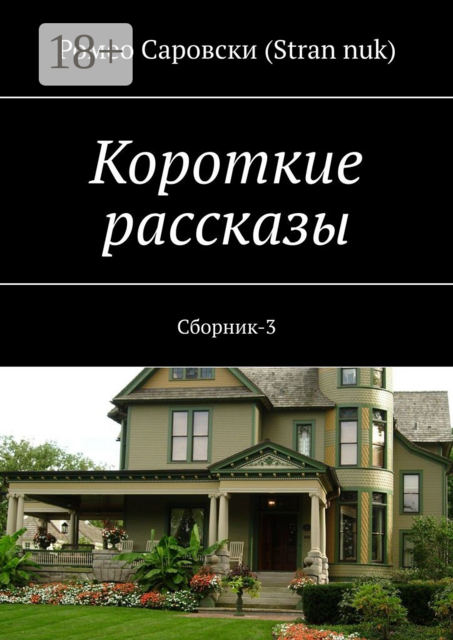 Короткие рассказы