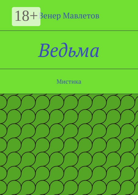 Ведьма. Мистика, Венер Мавлетов