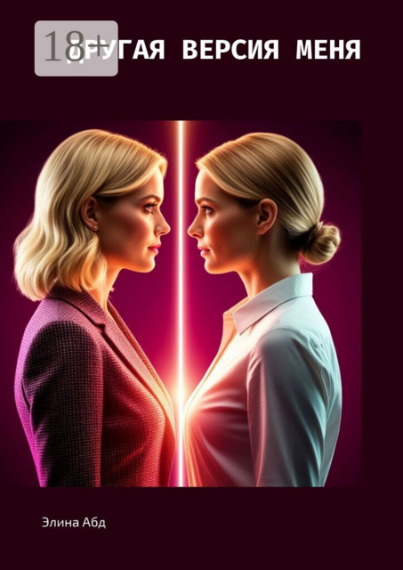 Другая версия меня