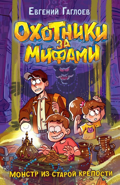 Охотники за мифами. Монстр из старой крепости, Евгений Гаглоев