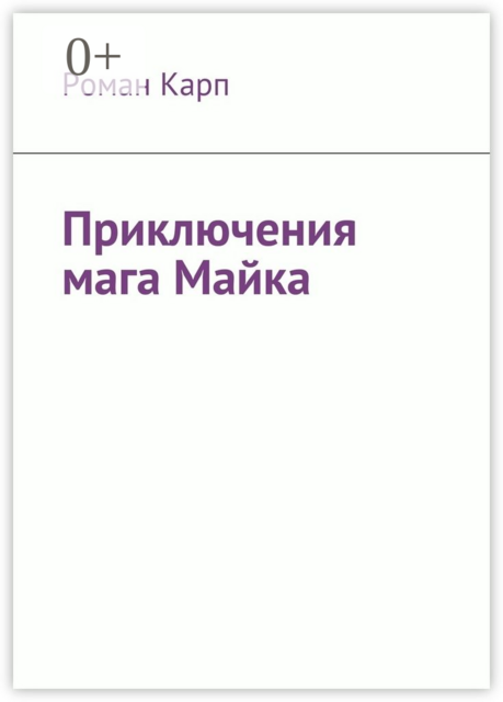 Приключения мага Майка