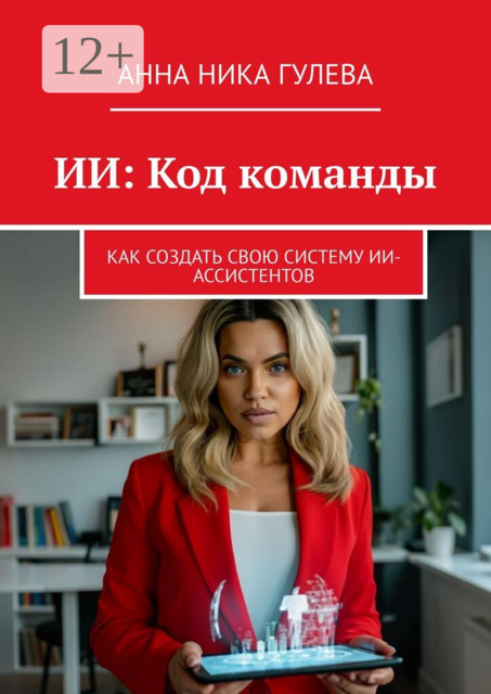 ИИ: Код команды. Как создать свою систему ИИ-ассистентов