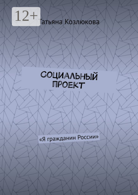 Социальный проект. «Я гражданин России», Татьяна Козлюкова