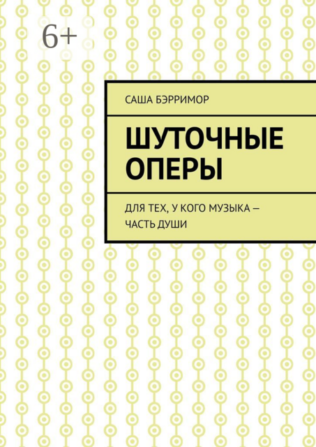 Шуточные оперы. Для тех, у кого музыка — часть души, Саша Бэрримор