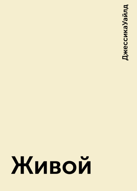 Живой, ДжессикаУайлд