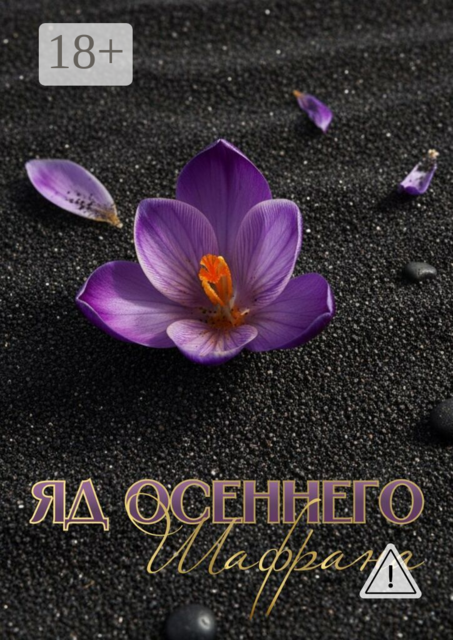 Яд осеннего шафрана