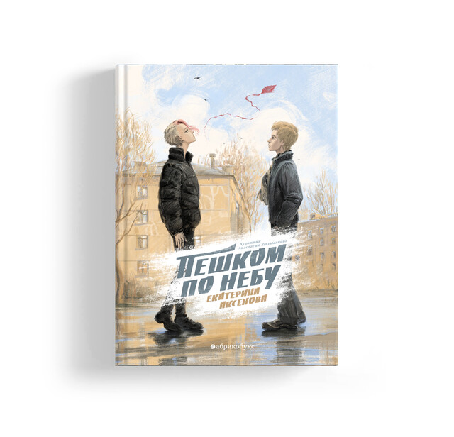 Пешком по небу, Екатерина Аксенова