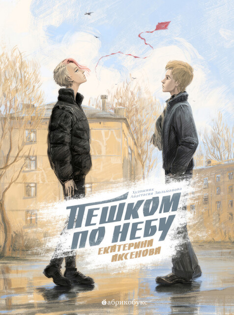 Пешком по небу