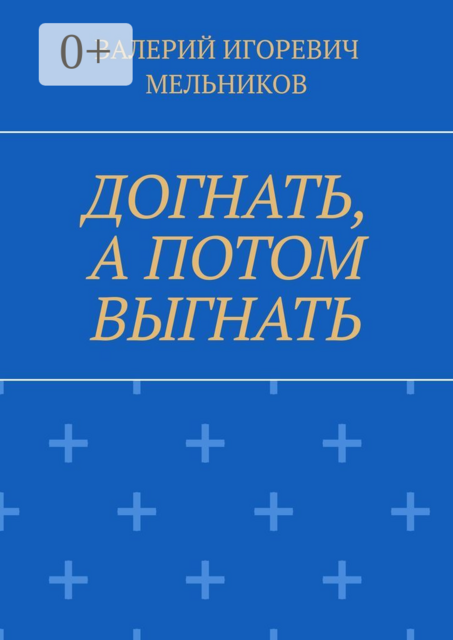 ДОГНАТЬ, А ПОТОМ ВЫГНАТЬ