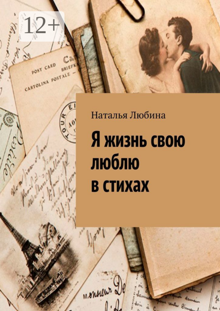 Я жизнь свою люблю в стихах