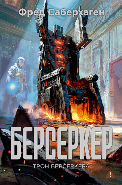 Берсеркер. Книга 3. Трон берсеркера