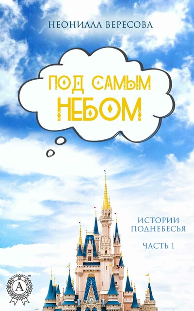 Под самым небом