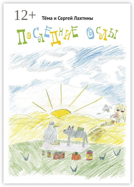 Последние ослы, Сергей Лахтины, Тёма Лахтины