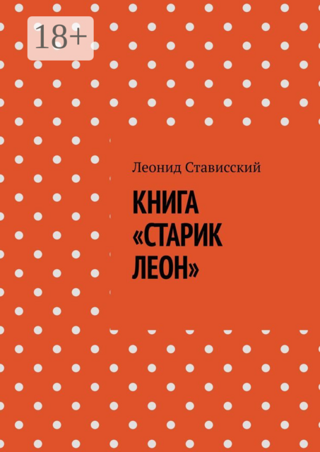 Книга «Старик Леон», Леонид Стависский