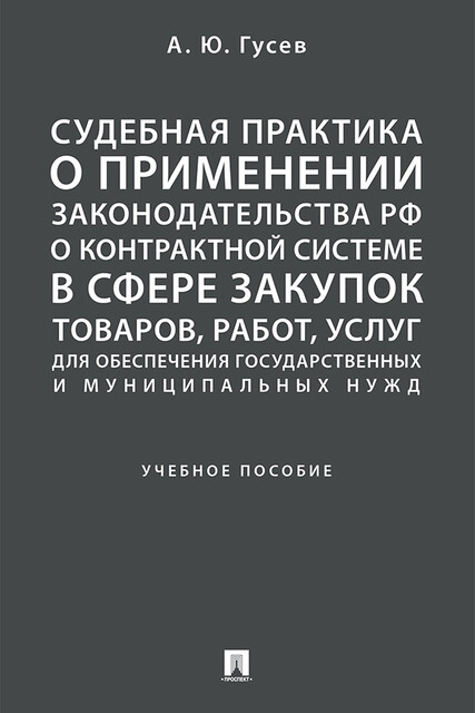 Судебная практика о применении законодательства РФ о контрактной системе в сфере закупок товаров, работ, услуг для обеспечения госуд и муниц. нужд