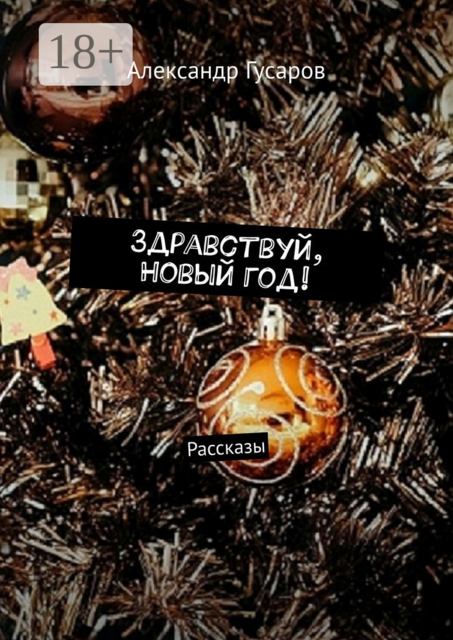 Здравствуй, Новый год!