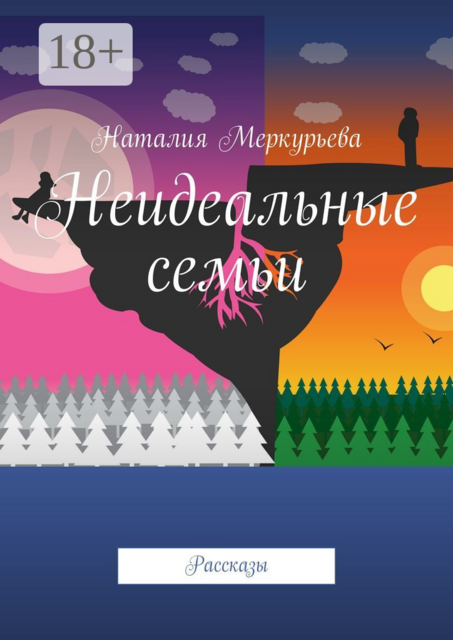 Неидеальные семьи