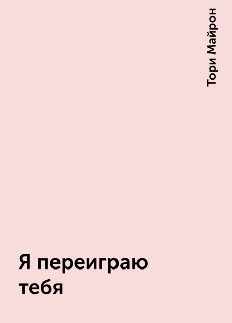 Я переиграю тебя