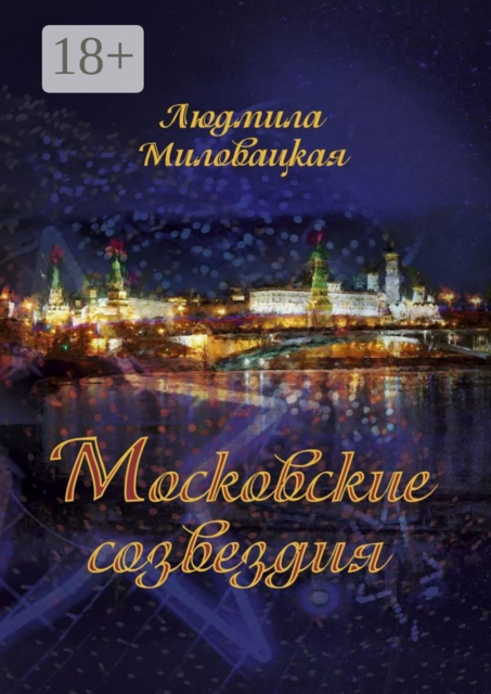 Московские созвездия, Людмила Миловацкая