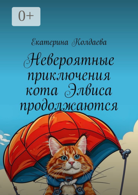 Невероятные приключения кота Элвиса продолжаются, Екатерина Колдаева
