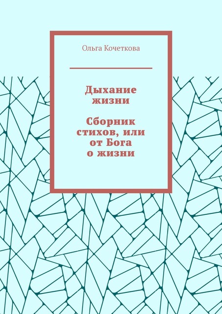 Дыхание жизни