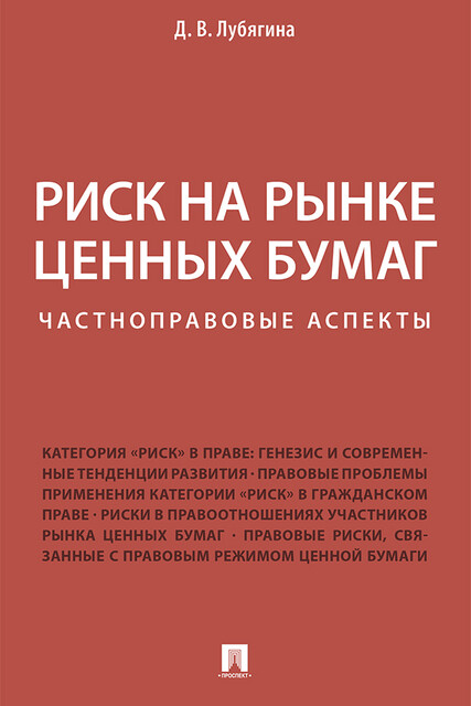 Риск на рынке ценных бумаг (частноправовые аспекты). Монография