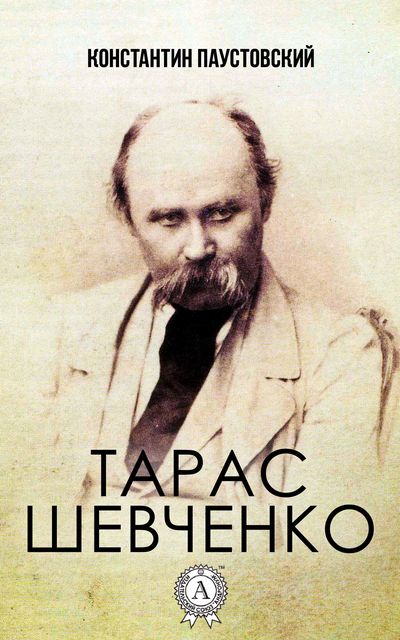 Тарас Шевченко, Константин Паустовский