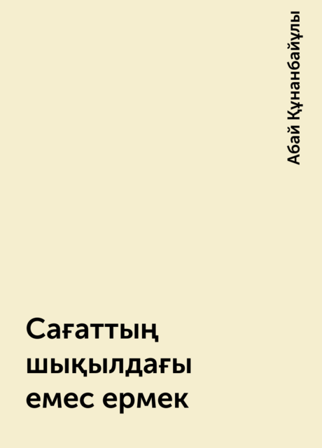 Сағаттың шықылдағы емес ермек