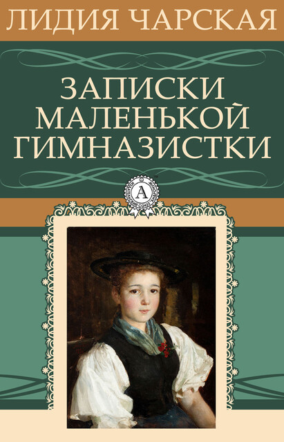 Записки маленькой гимназистки, Лидия Чарская