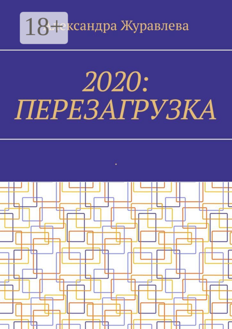 2020: Перезагрузка. Современная поэзия для любимых читателей