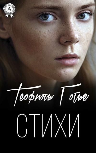 Стихи, Теофиль Готье