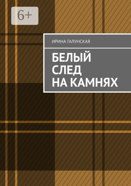 Белый след на камнях