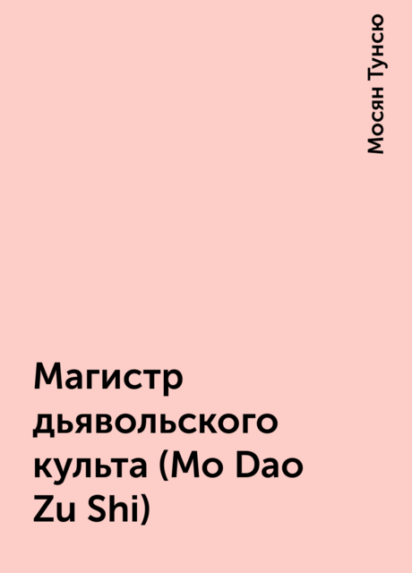 Магистр дьявольского культа (Mo Dao Zu Shi)