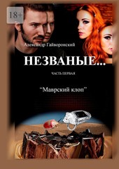 Незваные…