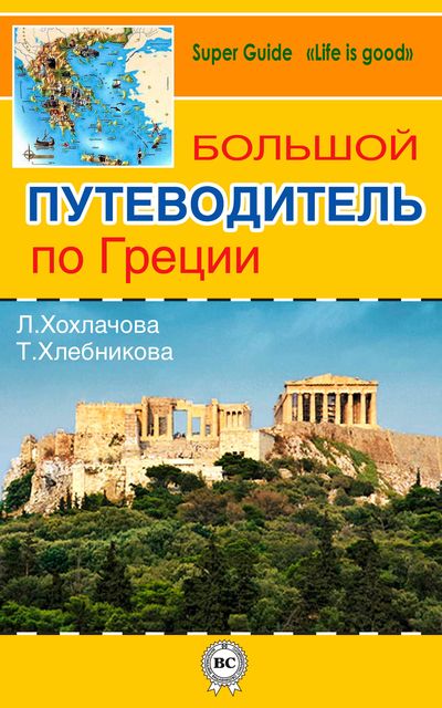 Большой путеводитель по Греции, Татьяна Хлебникова, Лилия Хохлачова